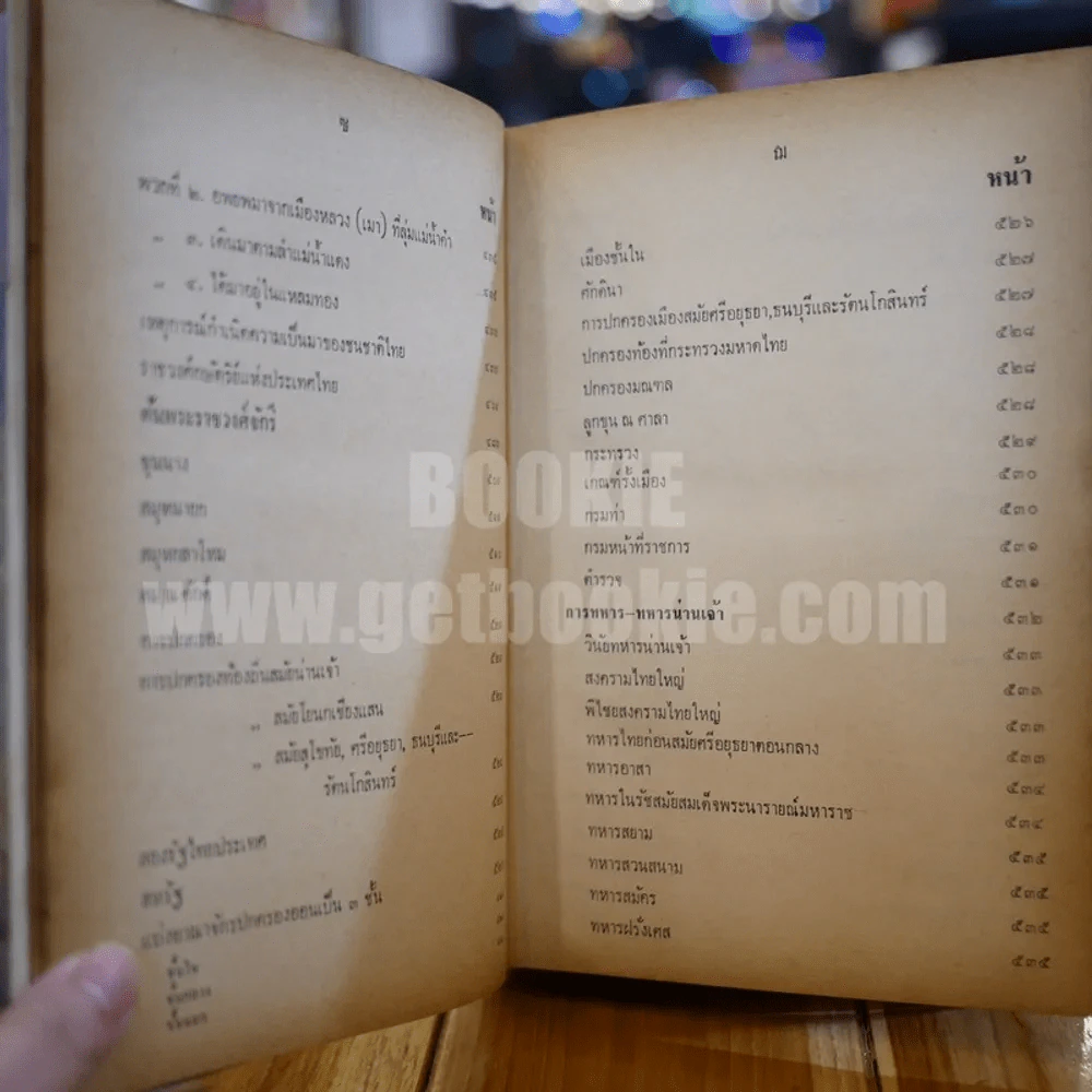 ประวัติศาสตร์ชาติไทย เล่ม 2 - พระบริหารเทพธานี รูปที่ 13