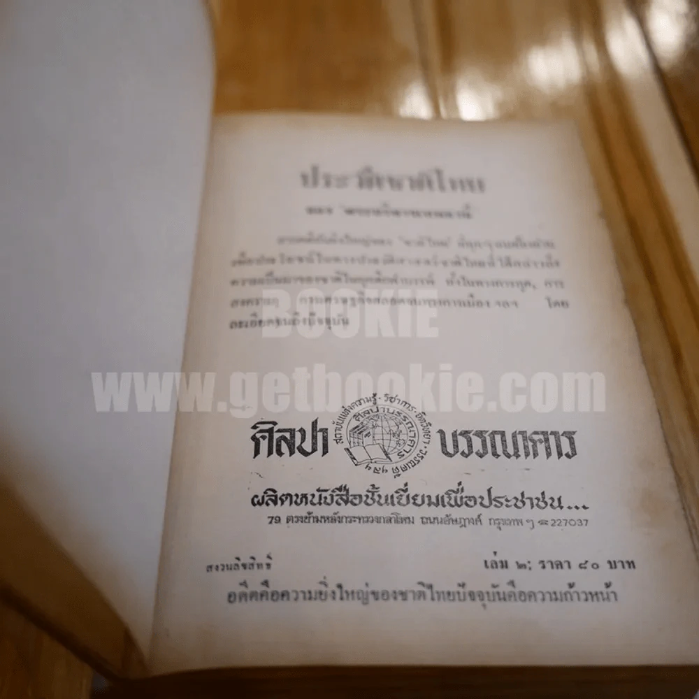ประวัติศาสตร์ชาติไทย เล่ม 2 - พระบริหารเทพธานี รูปที่ 6