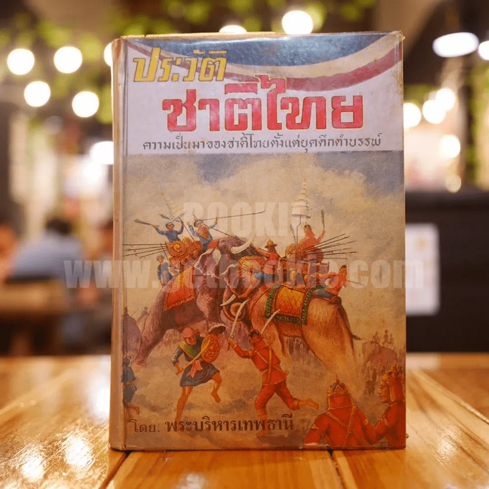 ประวัติศาสตร์ชาติไทย เล่ม 2 - พระบริหารเทพธานี รูปที่ 1
