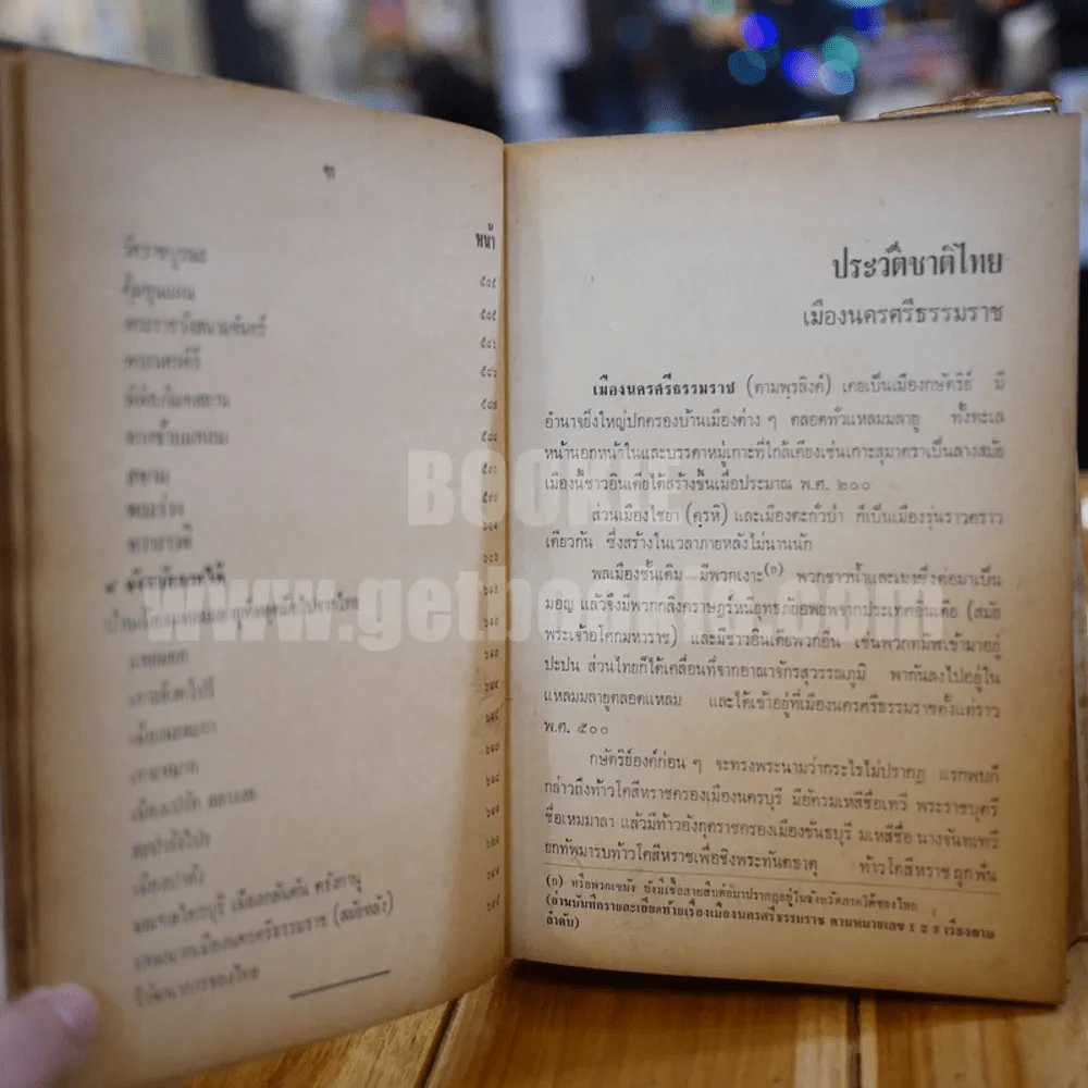 ประวัติศาสตร์ชาติไทย เล่ม 2 - พระบริหารเทพธานี รูปที่ 16