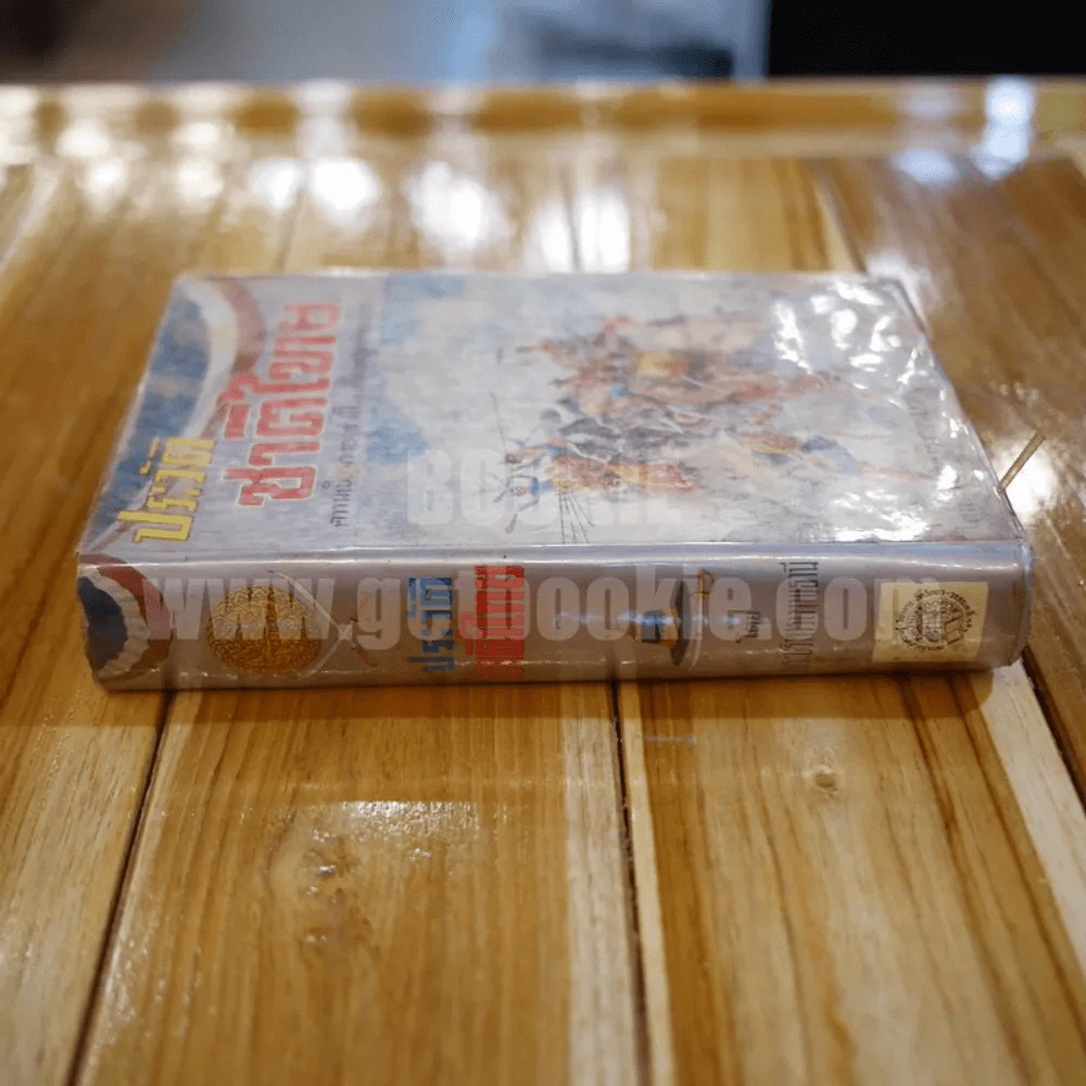 ประวัติศาสตร์ชาติไทย เล่ม 2 - พระบริหารเทพธานี รูปที่ 2