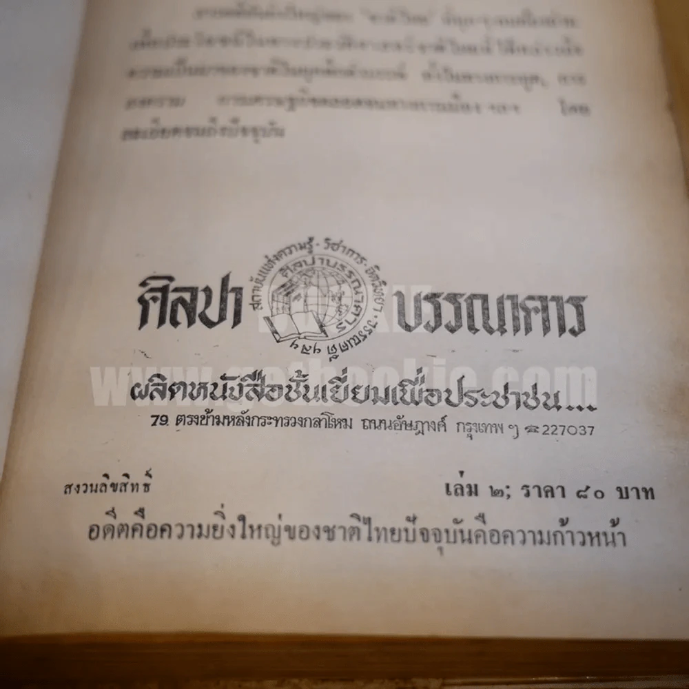 ประวัติศาสตร์ชาติไทย เล่ม 2 - พระบริหารเทพธานี รูปที่ 8