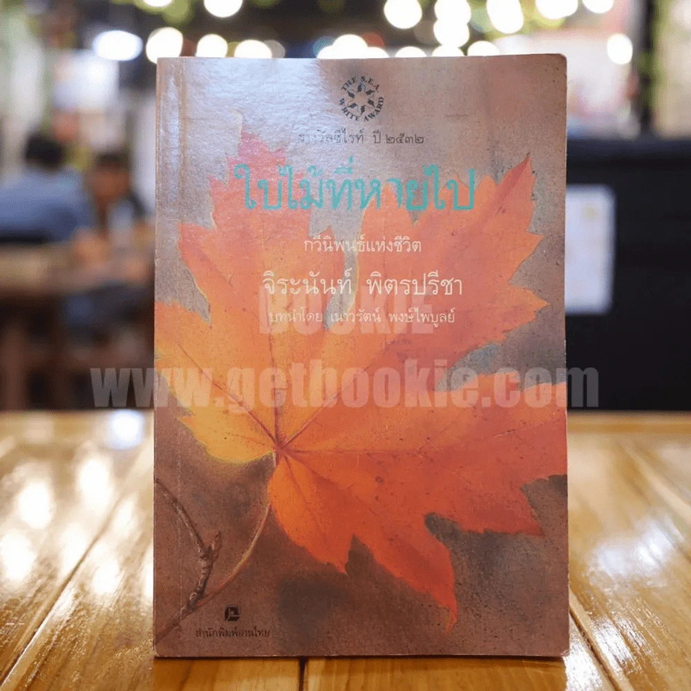 ใบไม้ที่หายไป - จิระนันท์ พิตรปรีชา (รางวัลซีไรท์) รูปที่ 1