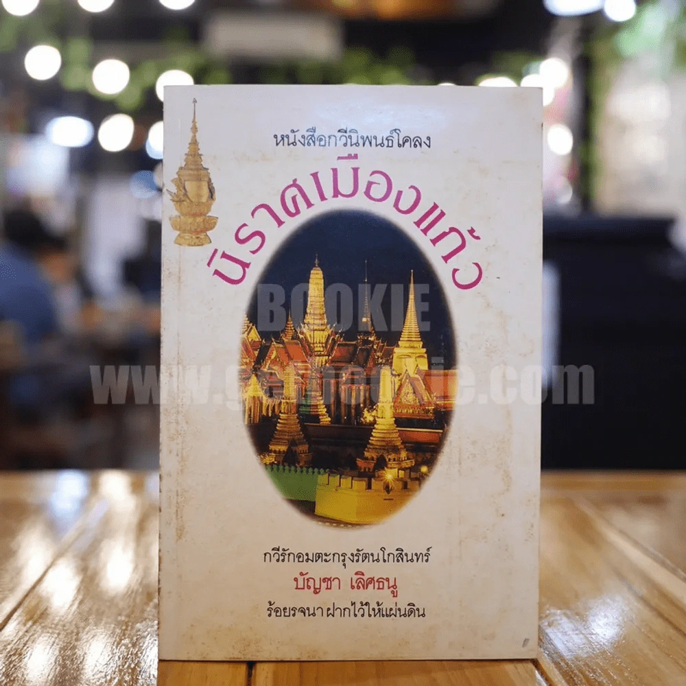 หนังสือกวีนิพนธ์โคลง นิราศเมืองแก้ว - บัญชา เลิษธนู รูปที่ 1