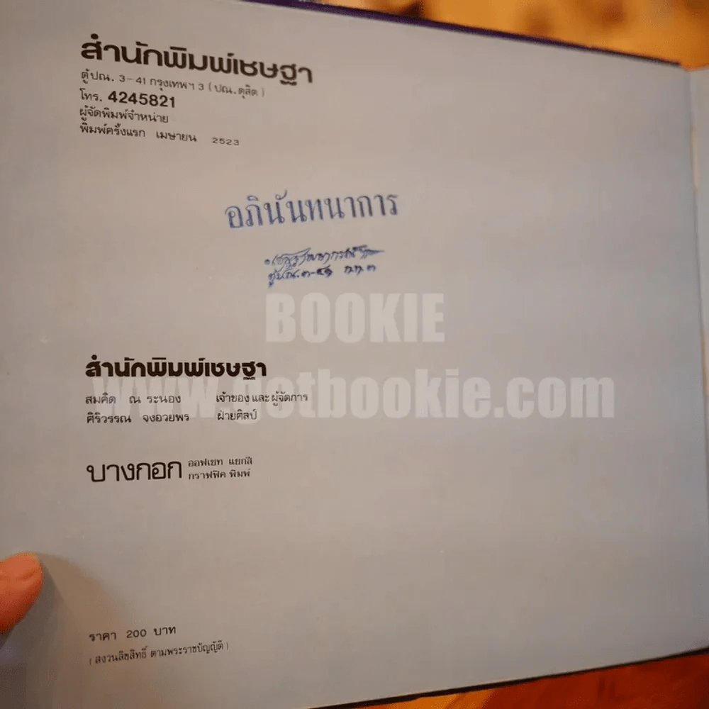 ตะลุยดงว่าน 2 - เชษฐา (ปกแข็ง) รูปที่ 5