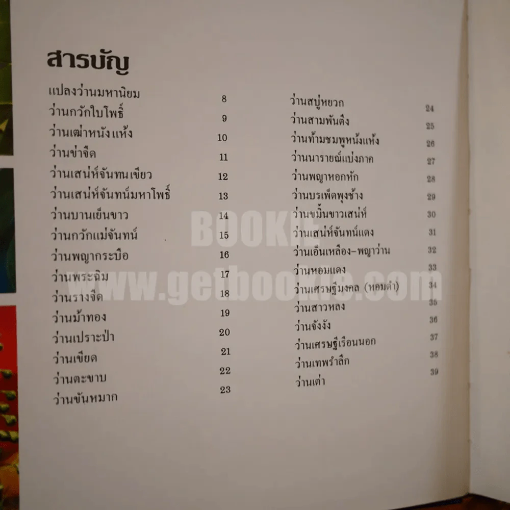 ตะลุยดงว่าน 2 - เชษฐา (ปกแข็ง) รูปที่ 7