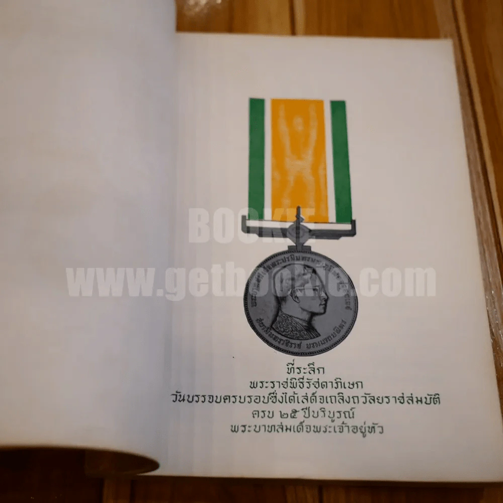 พระบรมเดชานุภาพ รูปที่ 11