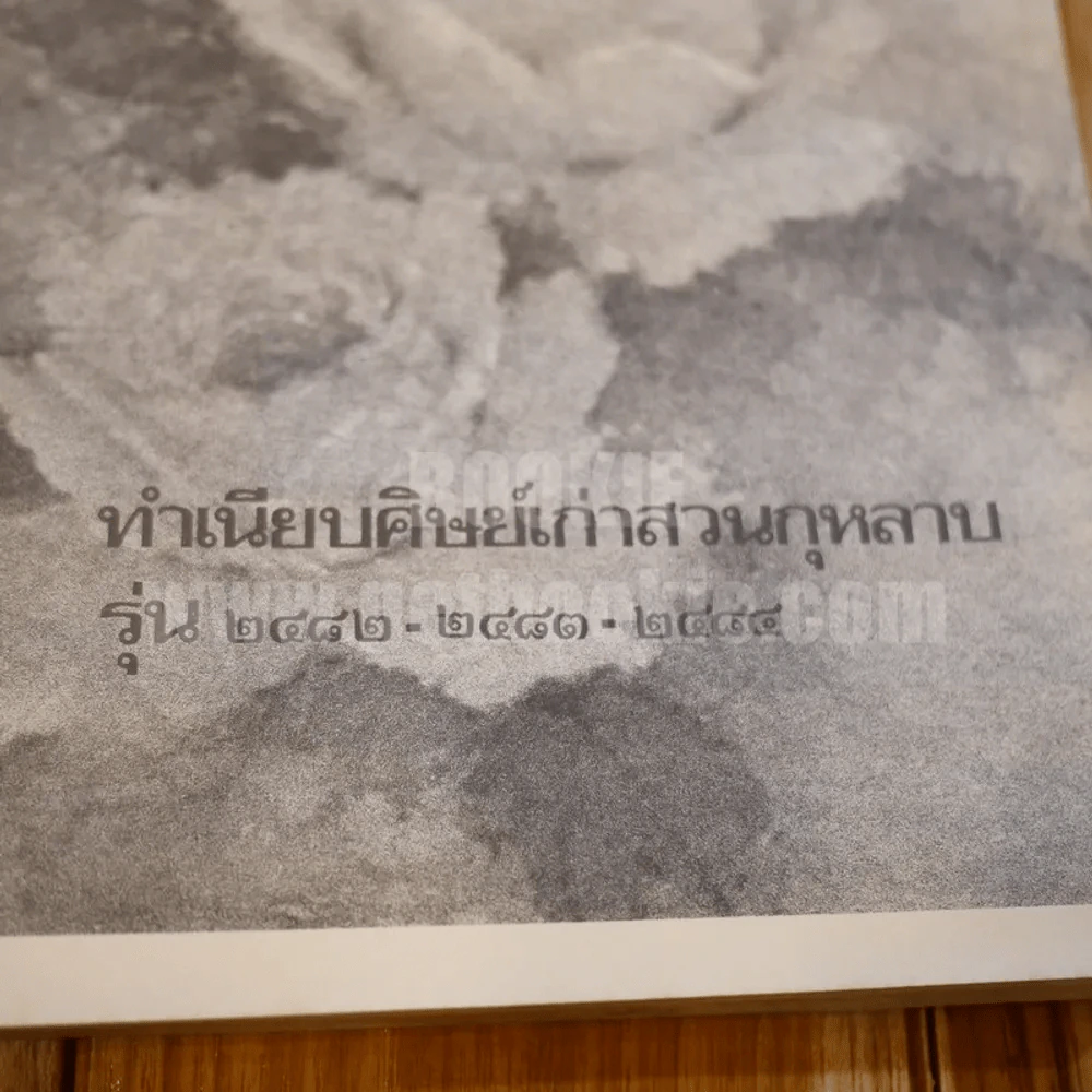 สวนกุหลาบชุมนุม รุ่น 2482-2483 ครั้งที่ 12 วันที่ 14 มกราคม 2527 รูปที่ 10