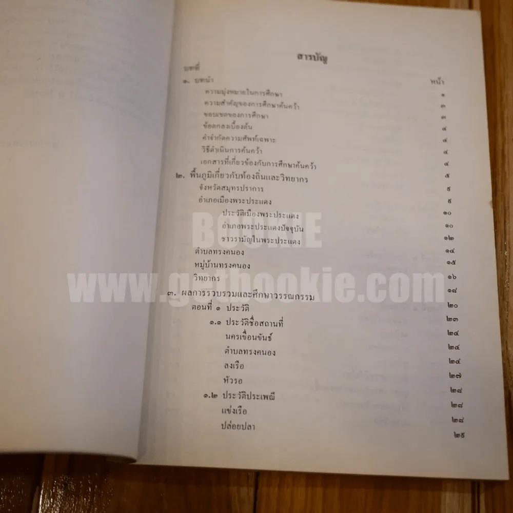 วรรณกรรมไทยรามัญ - จันทร์ศรี สุปัญญากร รูปที่ 7