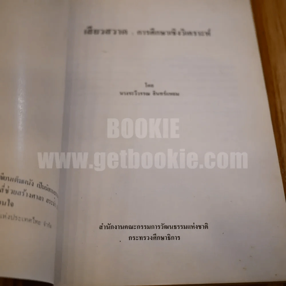 เสียวสวาด การศึกษาวิเคราะห์ - ระวีวรรณ อินทร์แหยม รูปที่ 4