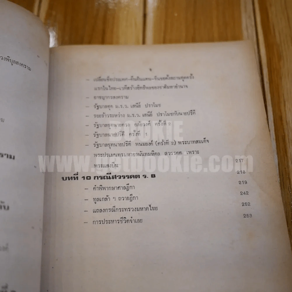 เบื้องหลังการเมืองสมัย ร.8 และกรณีสวรรคต - ประพัฒน์ ตรีณรงค์ รูปที่ 8