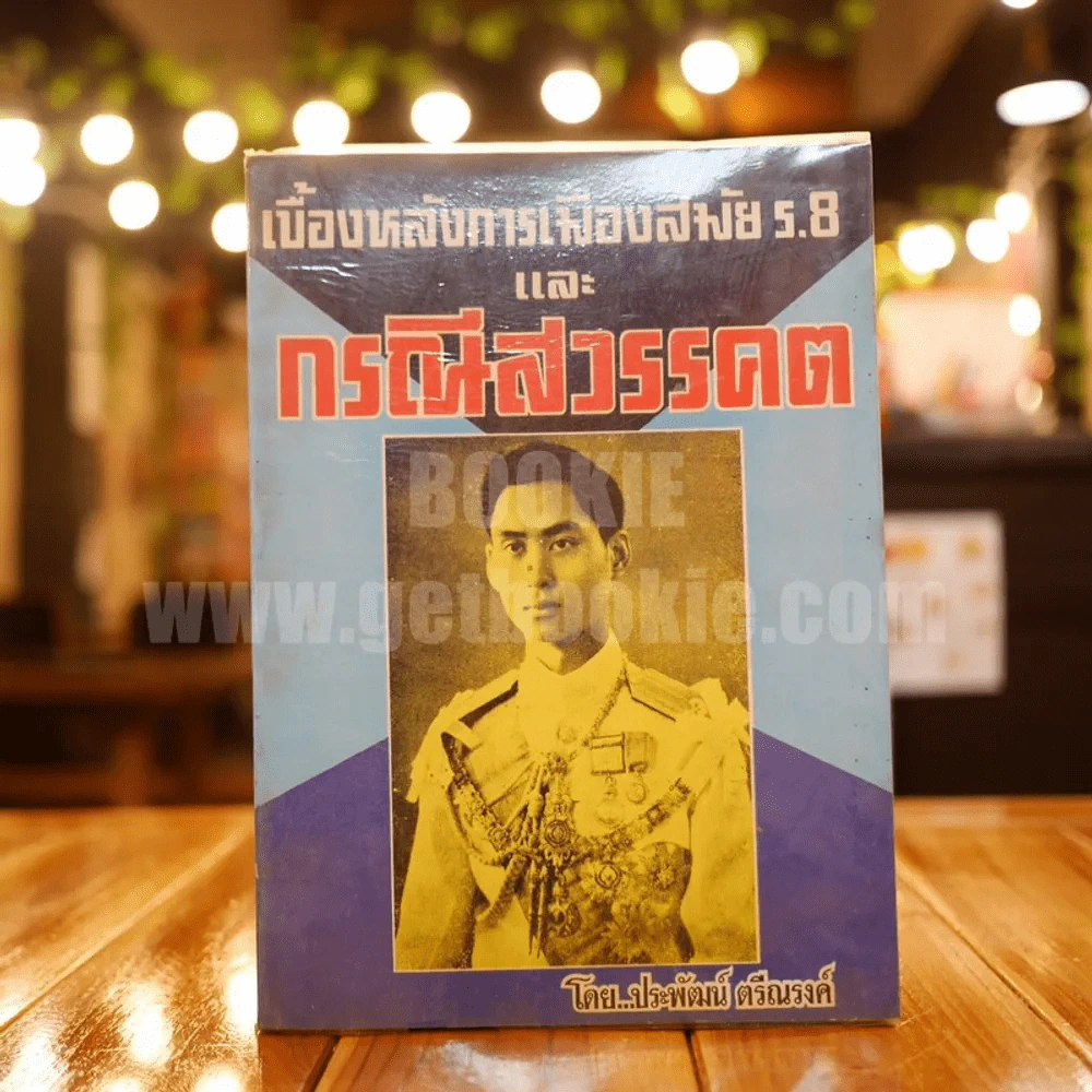 เบื้องหลังการเมืองสมัย ร.8 และกรณีสวรรคต - ประพัฒน์ ตรีณรงค์ รูปที่ 1