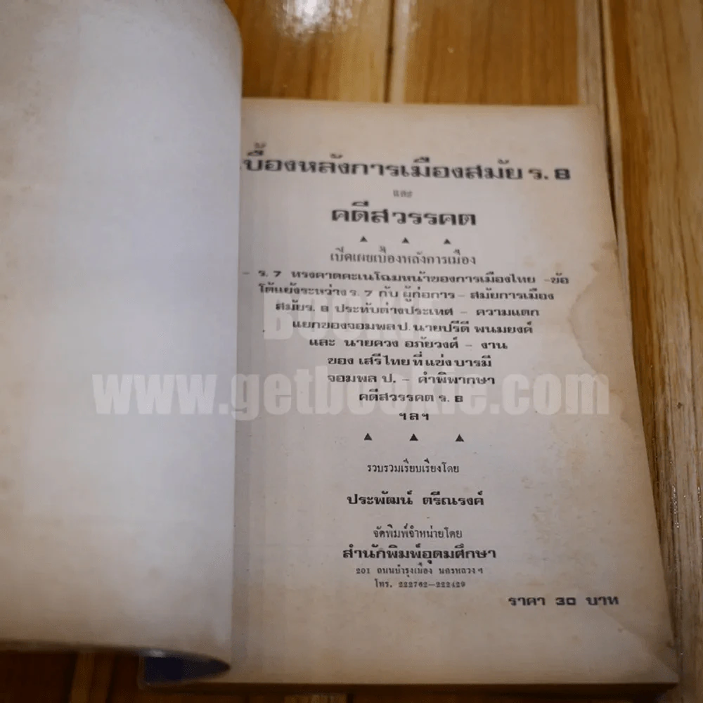 เบื้องหลังการเมืองสมัย ร.8 และกรณีสวรรคต - ประพัฒน์ ตรีณรงค์ รูปที่ 4