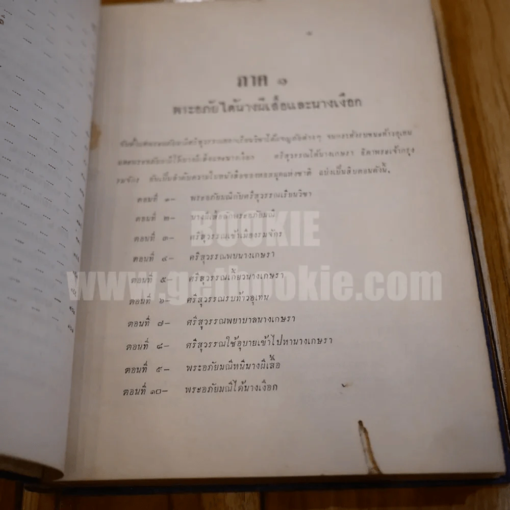 คู่มือพระอภัยมณี ตอนที่ 1-2 นักศึกษาวรรณคดีทั่วไป ของ นายเจือ สตะเวทิน รูปที่ 11