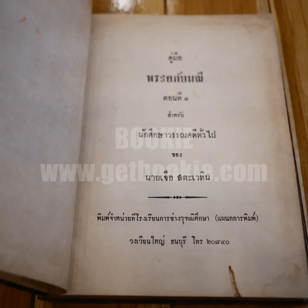 คู่มือพระอภัยมณี ตอนที่ 1-2 นักศึกษาวรรณคดีทั่วไป ของ นายเจือ สตะเวทิน รูปที่ 7