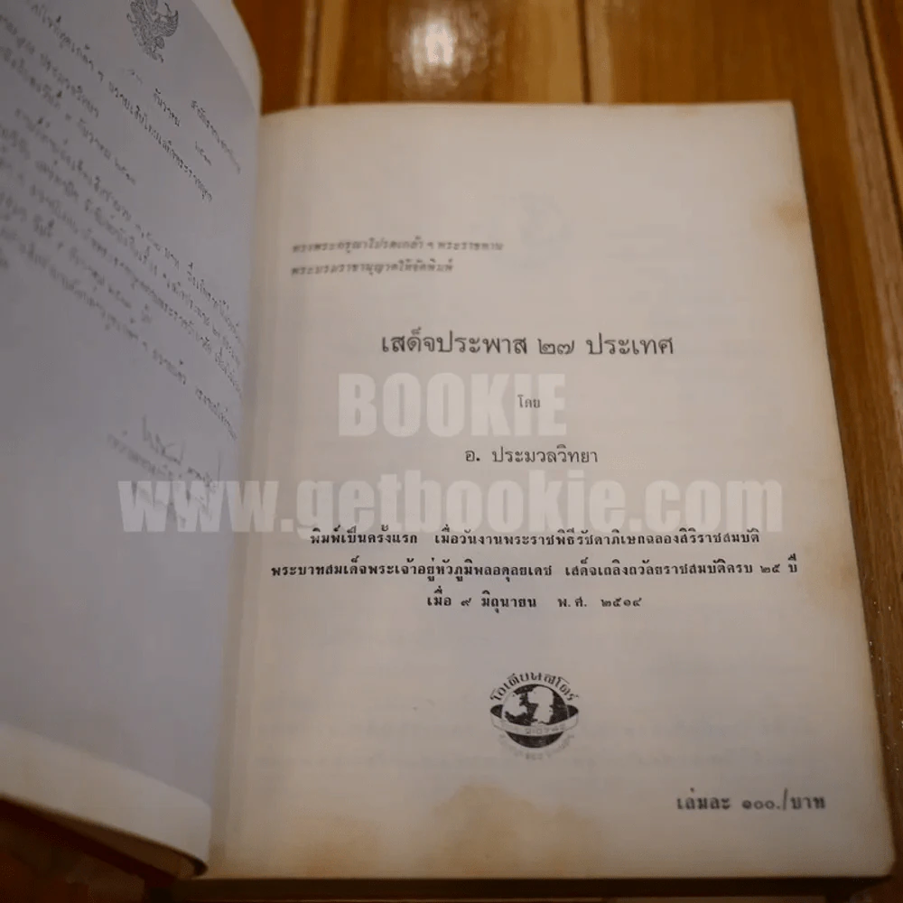 ประมวลภาพเสด็จประพาส 27 ประเทศ - อ.ประมวลวิทยา รูปที่ 8