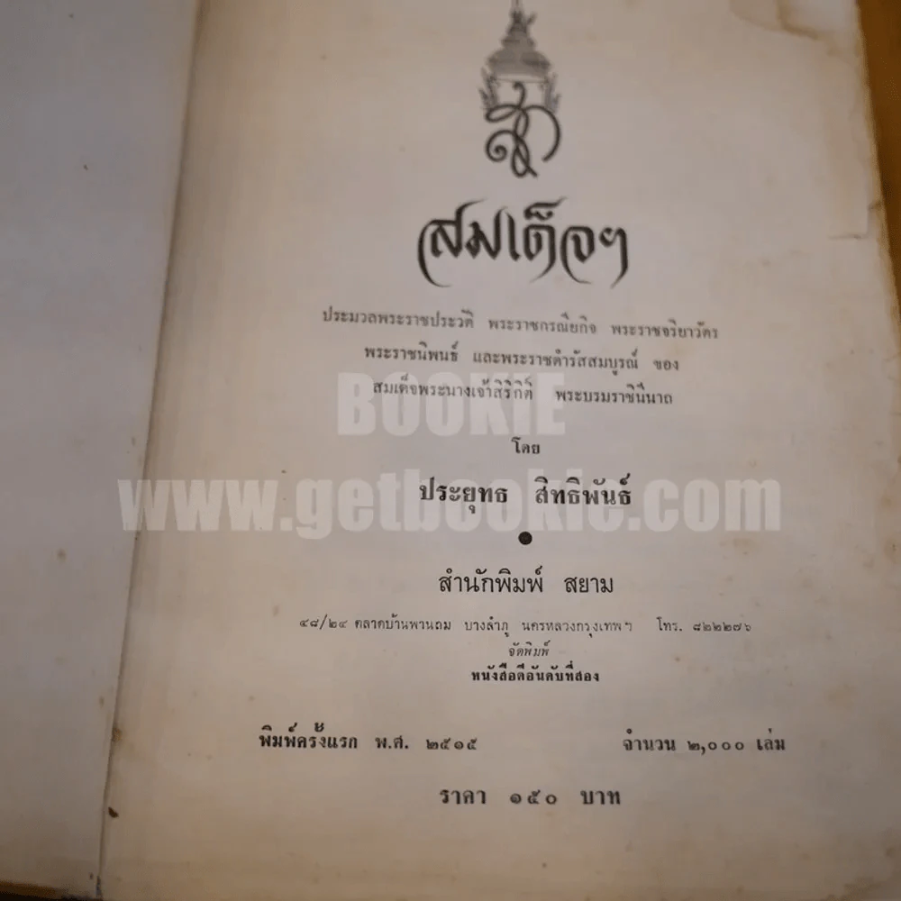สมเด็จฯ พระมวลพระราชประวัติ พระราชกรณียกิจ พระราชจริยวัตร พระราชนิพนธ์ และพระราชดำรัสสมบูรณ์ ของ สมเด็จพระนางเจ้าฯพระบรมราชินีนาถ รูปที่ 7
