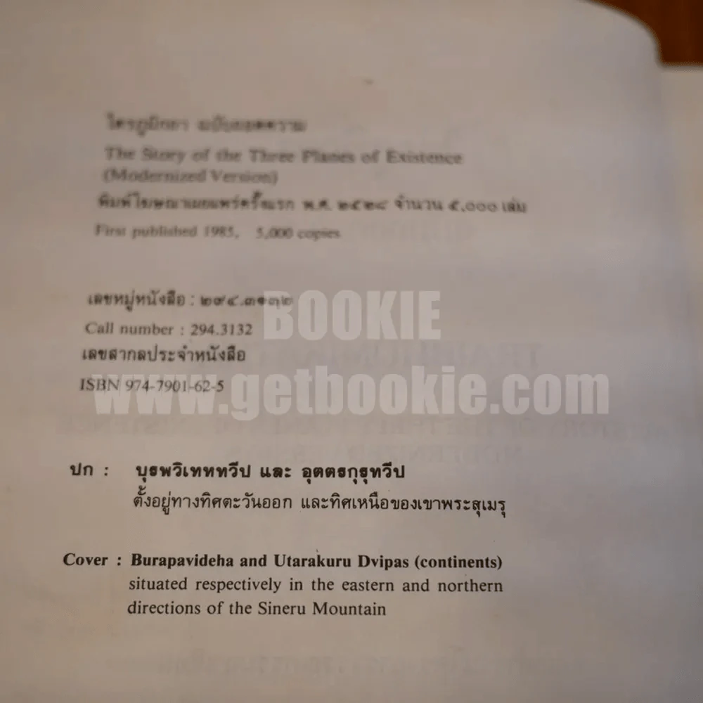 ไตรภูมิกถา ฉบับถอดความ Anthology of Asean Literatures รูปที่ 9