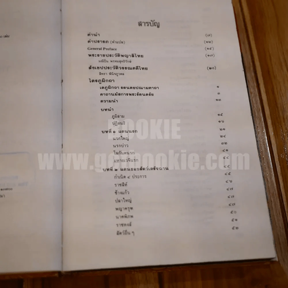 ไตรภูมิกถา ฉบับถอดความ Anthology of Asean Literatures รูปที่ 11
