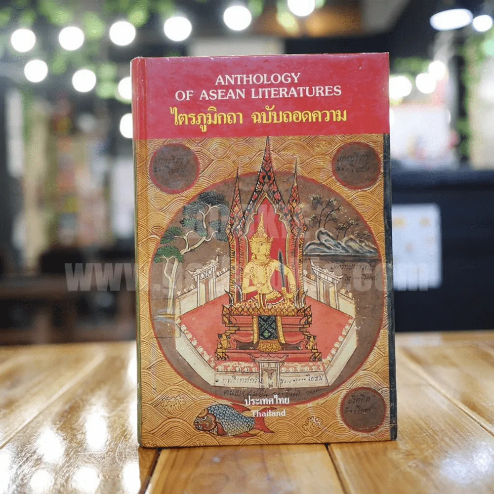 ไตรภูมิกถา ฉบับถอดความ Anthology of Asean Literatures รูปที่ 1