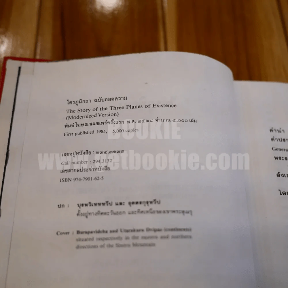 ไตรภูมิกถา ฉบับถอดความ Anthology of Asean Literatures รูปที่ 10