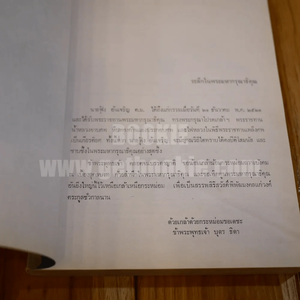 ตำนานพระพุทธรูปปางต่างๆ - พระธรมโกศาจารย์ อนุจารึเถระ รูปที่ 7