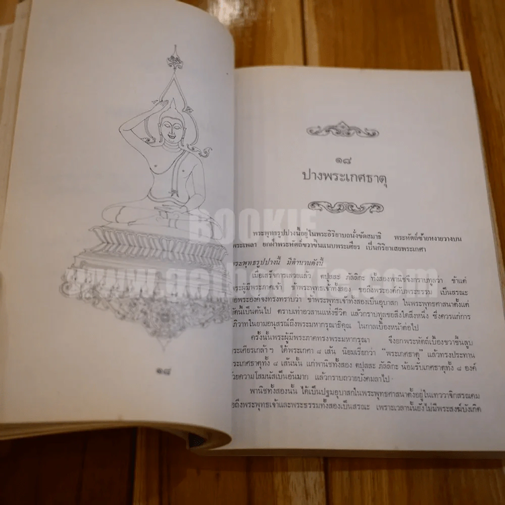 ตำนานพระพุทธรูปปางต่างๆ - พระธรมโกศาจารย์ อนุจารึเถระ รูปที่ 13