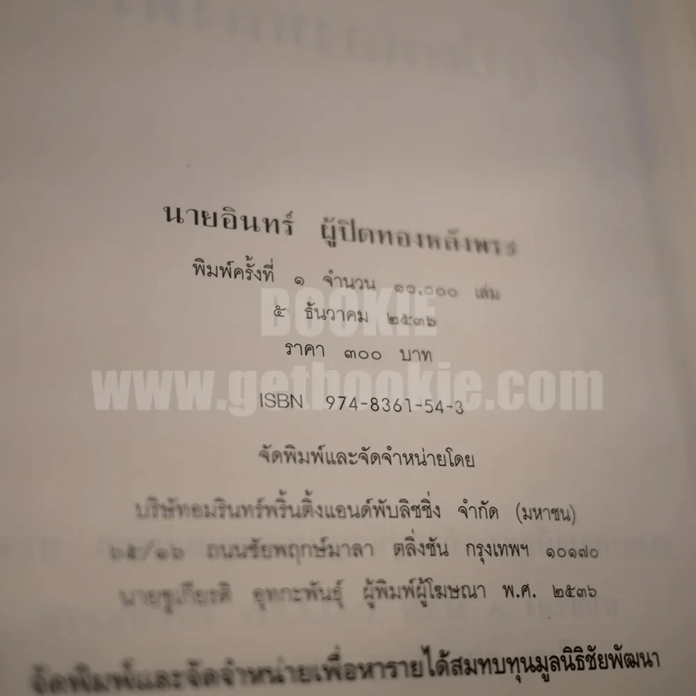 นายอินทร์ ผู้ปิดทองหลังพระ (ในหลวงร.9 ทรงแปล) รูปที่ 6