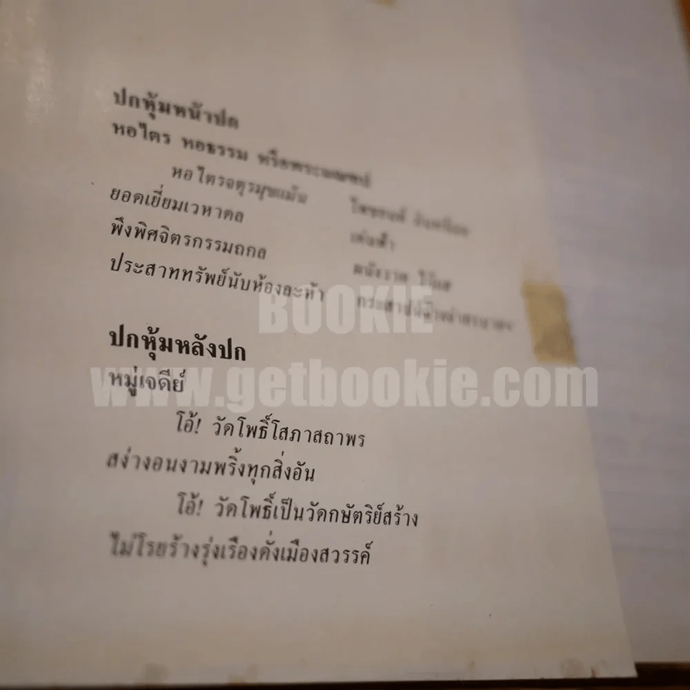 ภาพประวัติวัดพระเชตุพนวิมลมังคลารามราชวรมหาวิหาร พ.ศ.2525 รูปที่ 6