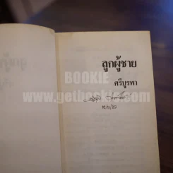ลูกผู้ชาย - ศรีบูรพา รูปที่ 4