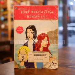 เด็กสี่แมวสามวัวสองแม่มดหนึ่ง(มั้ง) - มูลนิธิดำรงชัยธรรม รูปที่ 1