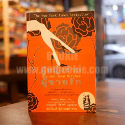 ผู้หญิงร้ายผู้ชายรัก เล่ม 1 รูปที่ 1