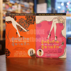 ผู้หญิงร้ายผู้ชายรัก เล่ม 1-2 รูปที่ 1