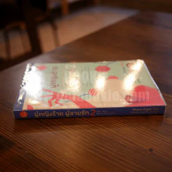 ผู้หญิงร้ายผู้ชายรัก เล่ม 2 รูปที่ 2