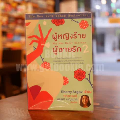 ผู้หญิงร้ายผู้ชายรัก เล่ม 2 รูปที่ 1