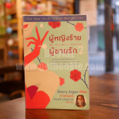 ผู้หญิงร้ายผู้ชายรัก เล่ม 2 รูปที่ 1