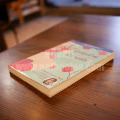 ผู้หญิงร้ายผู้ชายรัก เล่ม 2 รูปที่ 3