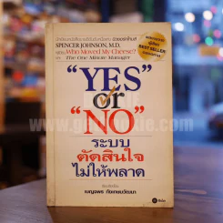 Yes or No ระบบตัดสินใจไม่ให้พลาด (ผู้เขียนใครเอาเนยแข็งของฉันไป) รูปที่ 1