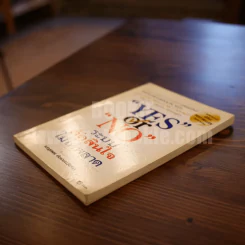 Yes or No ระบบตัดสินใจไม่ให้พลาด (ผู้เขียนใครเอาเนยแข็งของฉันไป) รูปที่ 3