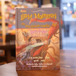 แฮร์รี่ พอตเตอร์ กับห้องแห่งความลับ (ปกแข็ง) Harry Potter (พิมพ์ครั้งแรก) รูปที่ 1