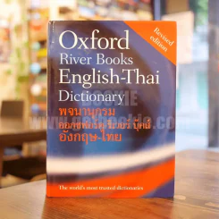 Oxford River Books English-Thai Dictionary พจนานุกรมออกซฟอร์ด-ริเวอร์ บุ๊คส์ อังกฤษ-ไทย (ปกแข็ง) รูปที่ 1