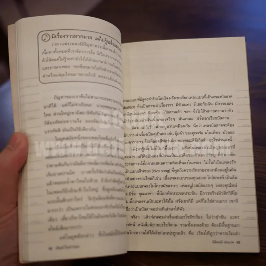 เติมคำในทำนอง - นิติพงษ์ ห่อนาค (พิมพ์ครั้งแรก) รูปที่ 8