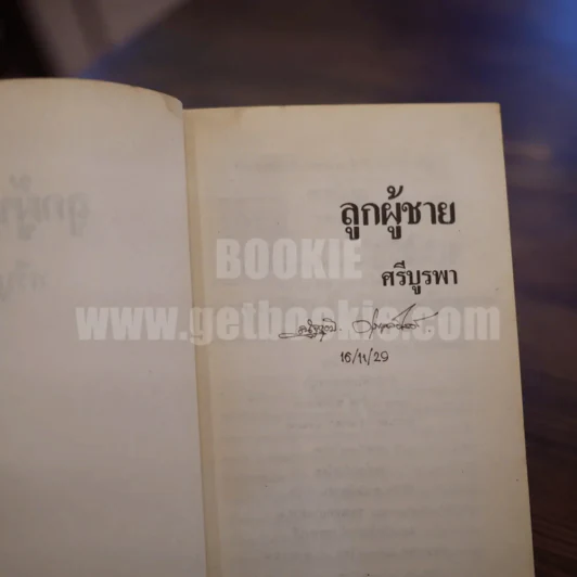 ลูกผู้ชาย - ศรีบูรพา รูปที่ 4