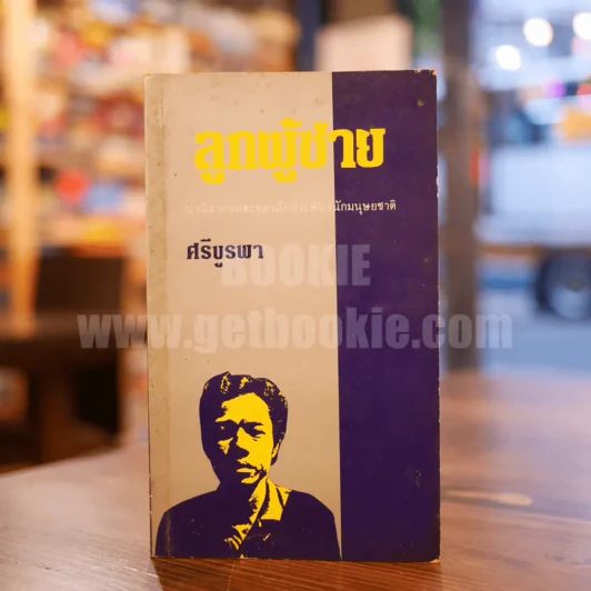 ลูกผู้ชาย - ศรีบูรพา รูปที่ 1