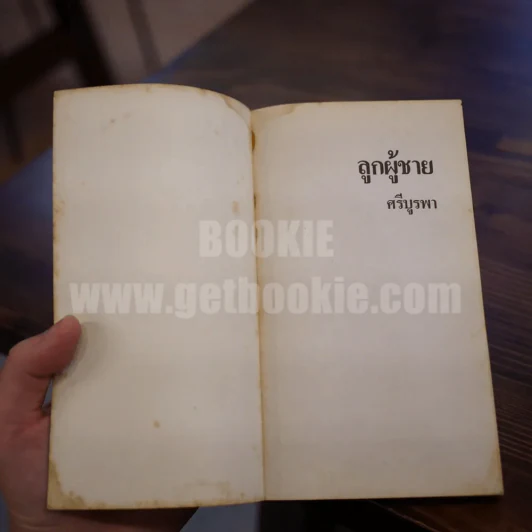 ลูกผู้ชาย - ศรีบูรพา รูปที่ 6