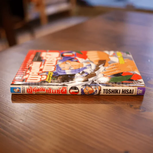 ผู้คุ้มกันพันธุ์ผี เล่ม 1 รูปที่ 2