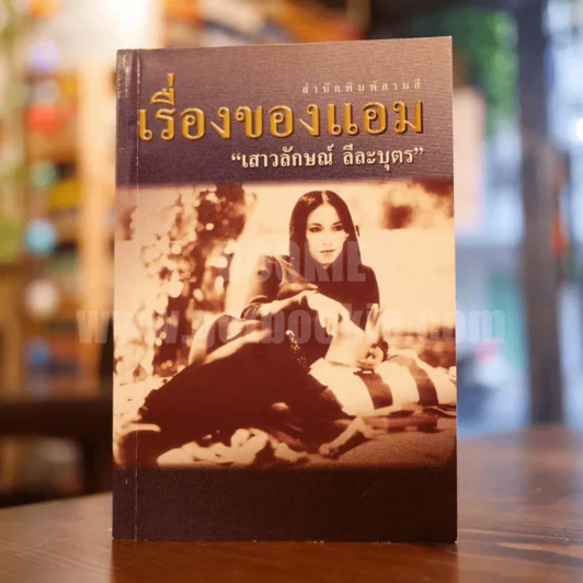 เรื่องของแอม - แอม เสาวลักษณ์ ลีละบุตร รูปที่ 1