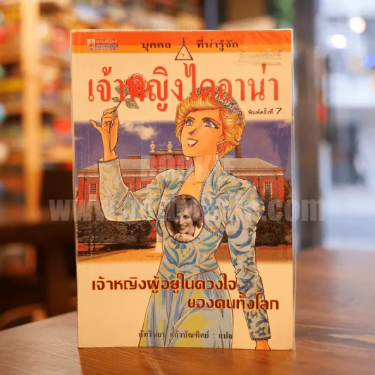 เจ้าหญิงไดอาน่า เจ้าหญิงผู้อยู่ในดวงใจของคนทั้งโลก รูปที่ 1