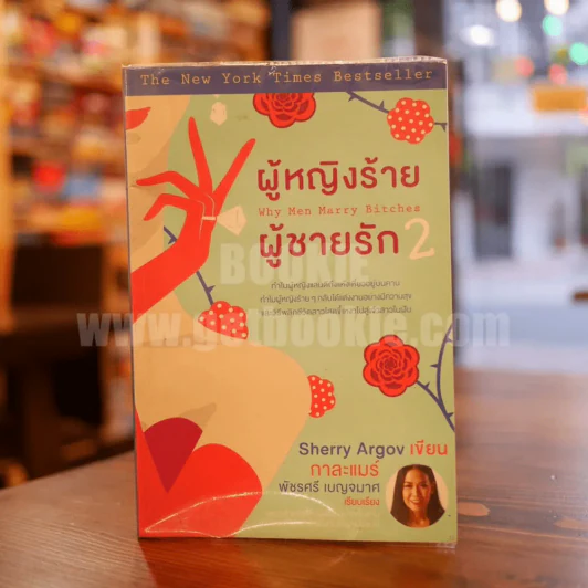 ผู้หญิงร้ายผู้ชายรัก เล่ม 2 รูปที่ 1