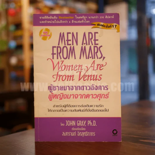 Men are from Mars, Women are from Venus ผู้ชายมาจากดาวอังคาร ผู้หญิงมาจากดาวศุกร์ รูปที่ 1